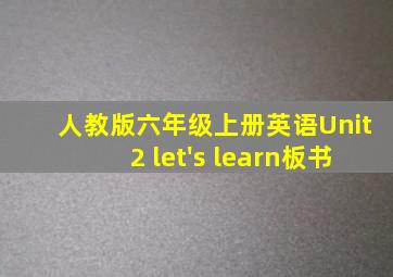 人教版六年级上册英语Unit2 let's learn板书